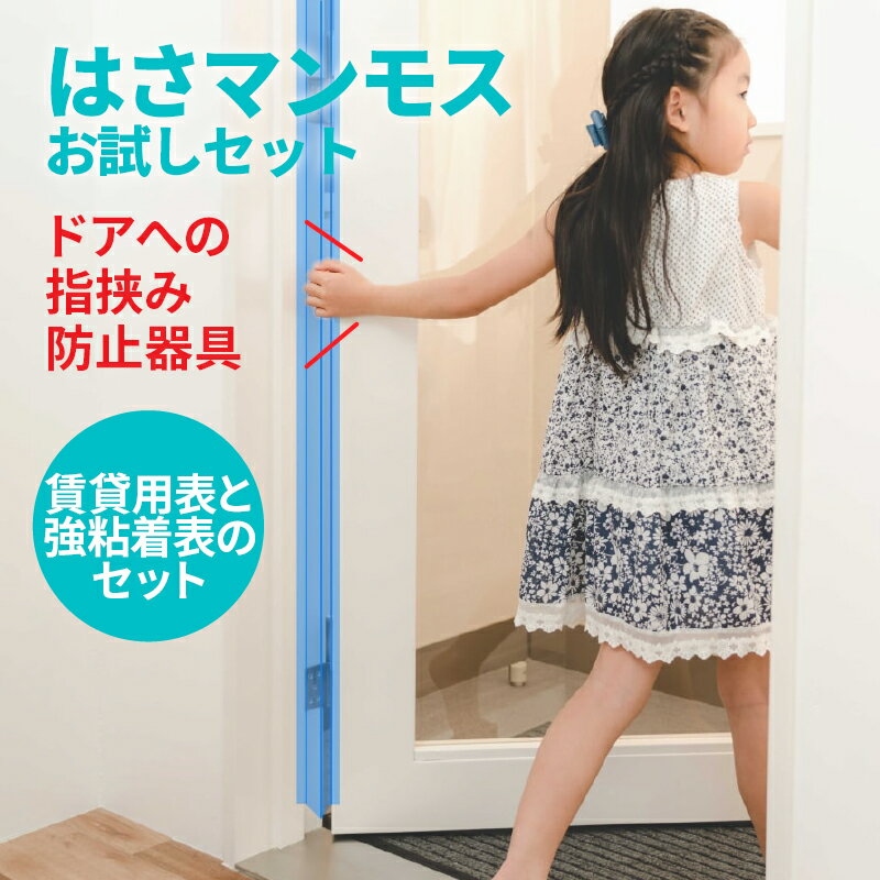 ドア 指はさみ防止 グッズ 【はさマンモス】 (お試しセット 賃貸用と強粘着の表面セット／30cm) 指挟み防止 指詰め防止 ドア挟み防止 子供 子ども 赤ちゃん 安全対策 安全グッズ 事故防止 送料無料のサムネイル
