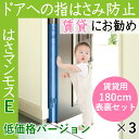 楽天よちよちクラブ「お届けまで2週間程度かかります」 ドア 指はさみ防止器具 【 はさマンモスE 】 （ 賃貸用 180cm 表裏セット ×3 ） ドア3枚分です。エコノミー（ 部品を自分でつなげて貼るタイプ ） 指挟み防止 赤ちゃん 子供 子ども ゆびストッパー 扉 カバー ベビー 事故防止