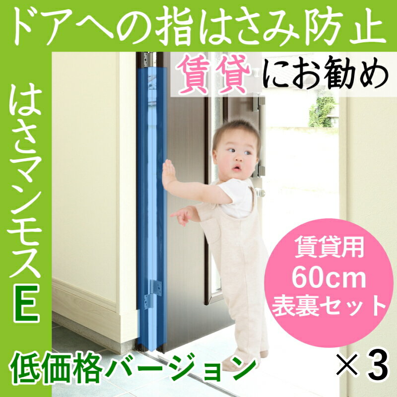 ドア 指はさみ防止器具 【 はさマンモスE 】 ( 賃貸用 60cm 表裏セット ×3 ) ドア3枚 ...