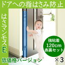 ドア 指はさみ防止器具 【 はさマンモスE 】 ( 強粘着 120cm 表裏セット ×3 ) ドア3枚分です。エコノミー( 部品を自分でつなげて貼るタイプ ) 指挟み防止 赤ちゃん 子供 子ども ゆびストッパー 扉 カバー ベビー 事故防止 フィンガーガード