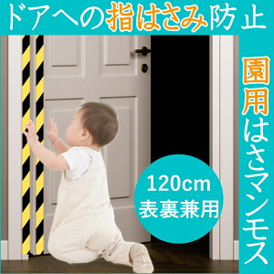 「お届けまで2週間程度かかります」 ドア 指はさみ防止器具 【 園用はさマンモス 】 ( 120cm 表裏兼用 ) ドアの両面に対策したい場合は2枚必要です。 指挟み防止 赤ちゃん 子供 子ども 保育園 幼稚園 ゆびストッパー 扉 カバー ベビー 事故防止 フィンガーガード