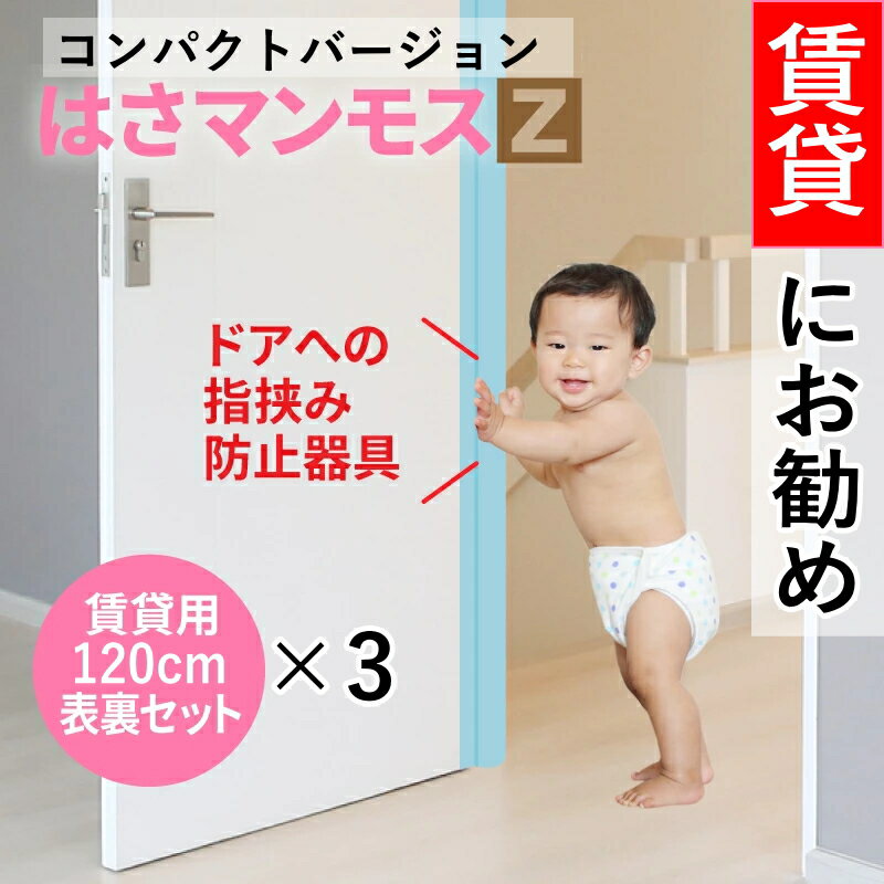 ドア 指はさみ防止器具 【 はさマンモスZ 】 ( 賃貸用 120cm 表裏セット ×3 ) ドア3枚分です。コンパクト。 指挟み防止 赤ちゃん 子供 子ども ゆびストッパー 扉 カバー ベビー 事故防止 フィンガーガード