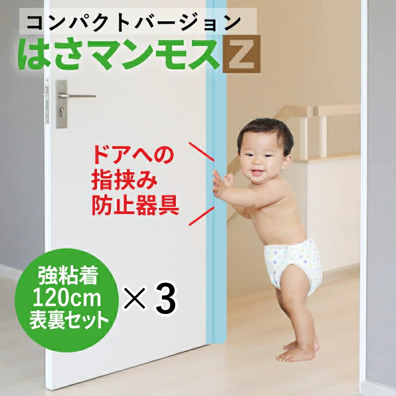 ドア 指はさみ防止器具 【 はさマンモスZ 】 ( 強粘着 120cm 表裏セット ×3 ) ドア3枚分です。コンパクト。 指挟み防止 赤ちゃん 子供 子ども ゆびストッパー 扉 カバー ベビー 事故防止 フィンガーガード