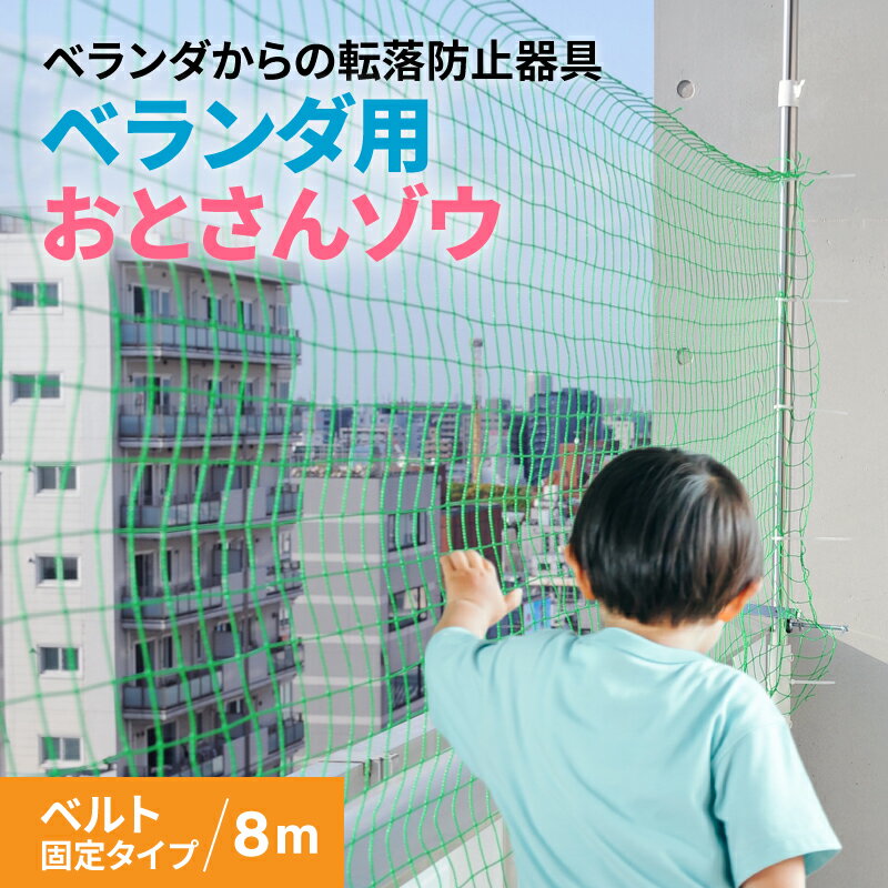 ベランダからの転落防止ネット 【 おとさんゾウ 】 ( ベルト固定タイプ/8m ) ベランダ 転落防止 ネット 柵 フェンス 子供 安全 ガード 赤ちゃん DIY 安全ネット 落下防止