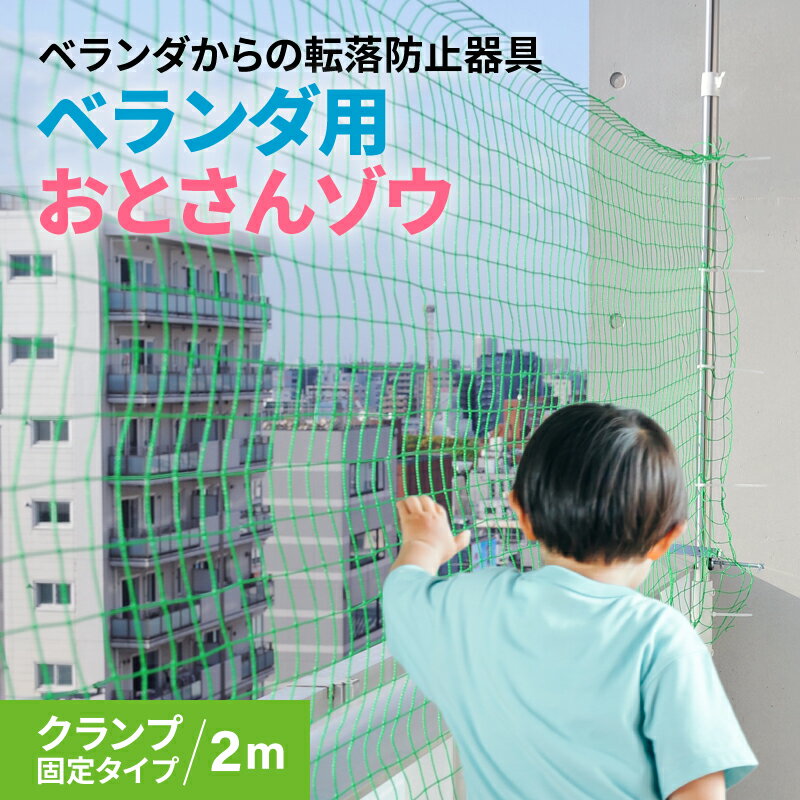 ベランダからの転落防止ネット 【 おとさんゾウ 】 ( クランプ固定タイプ/2m ) ベランダ 転落防止 ネット 柵 フェンス 子供 安全 ガード 赤ちゃん DIY 安全ネット 落下防止