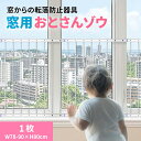 窓からの転落防止柵 【 おとさんゾウ 】 1枚( 78～90cm×80cm ) 窓 転落防止 柵 フェンス 突っ張り棒 子供 安全 ガード 赤ちゃん DIY 安全柵 落下防止