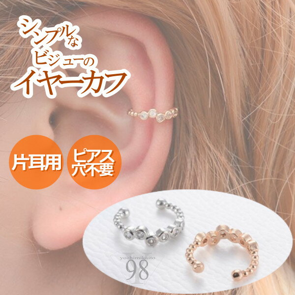 【送料無料×華奢で可愛いイヤーカフ】イヤーカフ 華奢 シンプル ゴールド シルバー ピアス イヤリング ウェアリング レディース おしゃれ アクセサリー 安心 ...