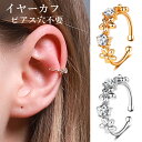 イヤーカフ レディース ジルコン ラインストーン キラキラ メンズ ゴールド シルバー フェイクピアス 片耳用 痛くない シンプル おしゃれ 重ね付け フープ ...