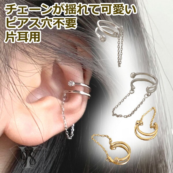 イヤーカフ レディース アクセサリー 大人 痛くない おしゃれ ゴールド シルバー 落ちない かわいい かっこいい 片耳 揺れる シンプル セール ジュエリー ...