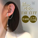 イヤーカフ レディース アクセサリー ダブルカフ ダブルチェーン 大人 痛くない おしゃれ 落ちない かわいい かっこいい 片耳 コンビ シンプル セール ジュ...