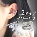 イヤーカフ レディース アクセサリー シルバー ジルコニア キラキラ 大人 痛くない おしゃれ 落ちない かわいい かっこいい 片耳 コンビ シンプル セール ...
