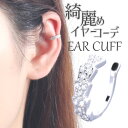 イヤーカフ レディース アクセサリー シルバー ジルコニア キラキラ 大人 痛くない おしゃれ 落ちない かわいい かっこいい 片耳 コンビ シンプル セール ...
