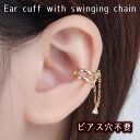 イヤーカフ レディース アクセサリー ゴールド シルバー チェーン 揺れる 大人 痛くない おしゃれ 落ちない かわいい かっこいい 片耳 シンプル セール ジ...