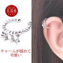 イヤーカフ レディース アクセサリー シルバー チェーン 揺れる 大人 痛くない おしゃれ 落ちない かわいい かっこいい 片耳 シンプル セール ジュエリー ...