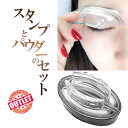 【眉毛スタンプ パウダーセット】簡単ふんわり美眉 時短メイク 初心者OK 3色選べる 綺麗に整う 左右対称 40代 50代 60代向け ぼかしパウダー付き グレー ブラウン ダークブラウン 失敗しないくっきりふんわり仕上げ 自然なアーチ眉メイクセット 眉毛悩み解決