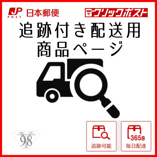 【郵便局クリックポスト配送希望用ページ】追跡可能 毎日配達 土日も配達 ポスト投函