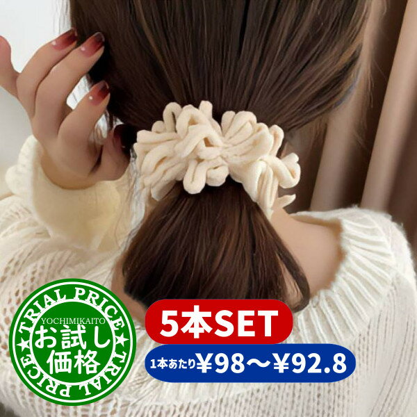 【お試し価格】選べる!! シュシュ ヘアゴム ヘアケア ヘアアクセサリー 大きめ 太め 髪留めゴム ヘアーゴム 美髪 まとめ髪 髪留め 髪の毛 ポニーテール レ...