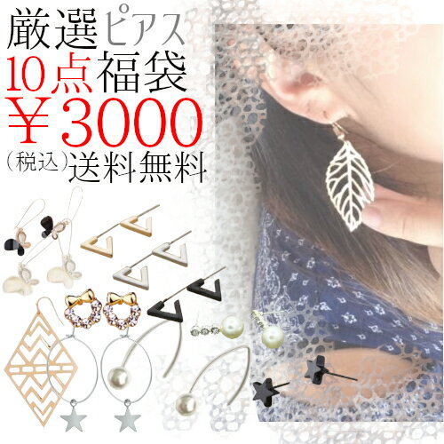 【10点セット福袋】福袋 クリスマス 福袋 ピアス セット レディース ピアス 大人 レディース アクセサリー たっぷり10点入り 厳選 売れ筋 トップ10 お...