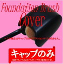 キャップ単体 ファンデーションブラシ 携帯用 レディース メイク ファンデーション ブラシ キャップ リキッド パウダー 美肌 キメ たまご肌 赤ちゃん肌 プロ...