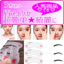 【眉毛 テンプレート】まゆげ プレート 3枚セット 3種類入り 時短メイク 韓国風 アイブロウガイド 垢抜け 美眉 メイク初心者 立体眉 3D ナチュラル眉 メ...