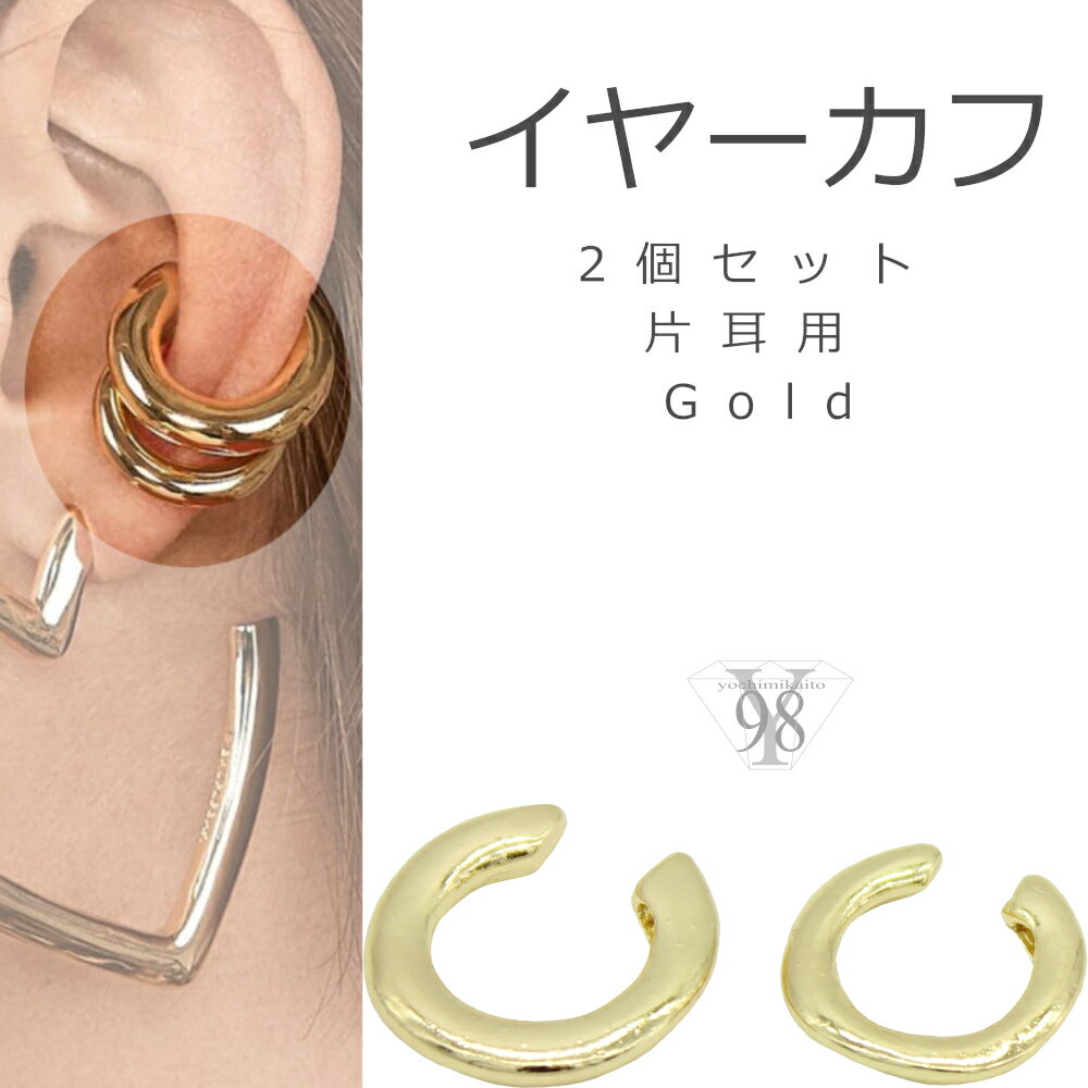 イヤーカフ レディース 痛くない 2点セット セット せっと おしゃれ 大人 落ちない 結婚式 お呼ばれ アクセサリー かっこいい 可愛い 片耳 2個 メンズ ...