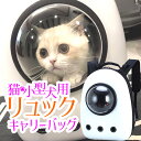キャリーバッグ リュック 猫 おしゃれ かわいい ハード ペット 宇宙船 バックパック 犬 ドーム型窓 バック リュック ペットバッグ 旅行 お出かけ 散歩 お...