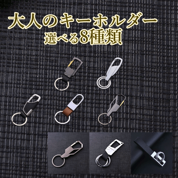 キーホルダー 大人 大人用 選べる 8種類 8アイテム メンズ ブランド カラビナ 革 バイク おしゃれ レディース パーツ 金具 エコバッグ バッグ 鍵 カギ 紛失防止 紛失 ブラック ブラウン 黒 茶 キーチェーン 小物 雑貨 ホルダー 携帯
