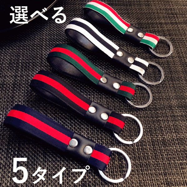 【大人のキーホルダー×5タイプから選べる】キーホルダー ストライプ 選べる 5タイプ 5種類 レッド 赤 白 ホワイト グリーン 緑 手首 車 キー キーチェーン メンズ レディース おしゃれ かわいい 金具 飾り方 革 人気 レザー 鍵 無くさない 家の鍵 落とさない プレゼント