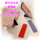 【スマホリング×★超薄折りたたみ★】折り畳み スマホスタンド スマホリング バンカーリング スマホリング リングスタンド スマートフォンリング ホールドリング 落下防止リング 落下防止 スタンド 落下 防止 粘着シール かわいい おしゃれ 可愛い お洒落 シンプル