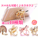 【スマホリング×キラキラ】アウトレット 訳あり商品 キラキラ スマホリング スマホスタンド バンカーリング リングスタンド スマートフォンリング ホールドリング 落下防止リング 落下防止 スタンド 落下 防止 粘着シール かわいい おしゃれ 可愛い お洒落 シンプル