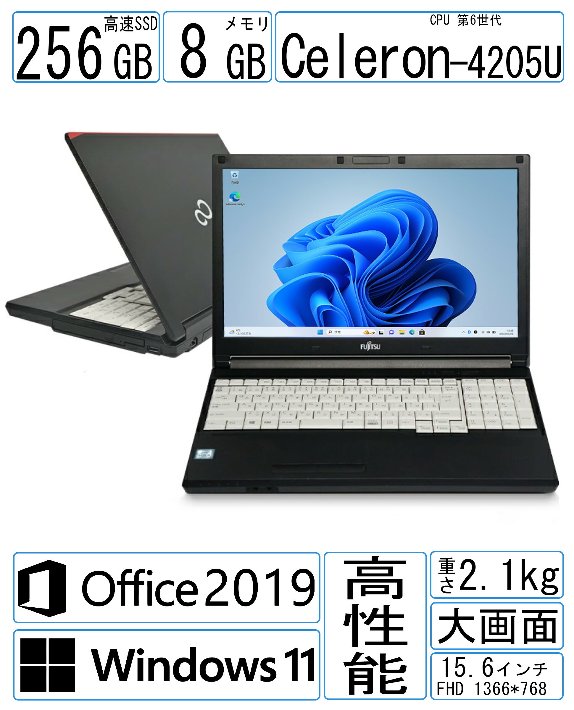 富士通　Fujitsu-LIFEBOOK A579/B シリーズ/Win 11 / MS Office /15.6型FHD液晶1366x768/Celeron-4205U /メモリ:8GB/ SSD:256GB/ 無線LAN搭載/初心者向け/テレワーク応援/在宅勤務/ ノートPC(中古パソコン)