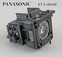 ★送料無料★ PANASONIC ET-LAD120 対応純正バルブ 採用交換用プロジェクターランプ モデル: HS420AR134【中古品】【042】