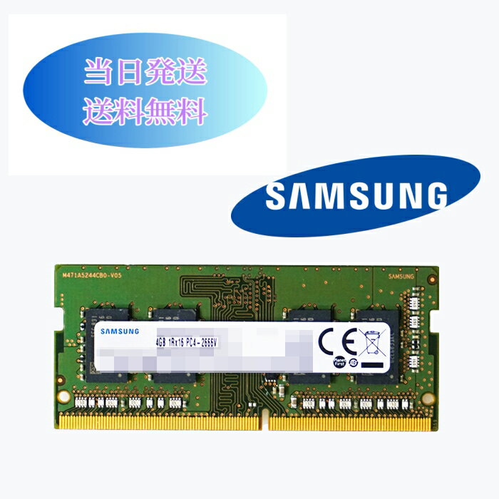 SAMSUNG 4G 1RX16 PC4-2666v（DDR4-21333）第四世代 メモリ ノートパソコン用メモリ ミニデスクトップPC用メモリ 増設メモリ (中古美品) B4-03