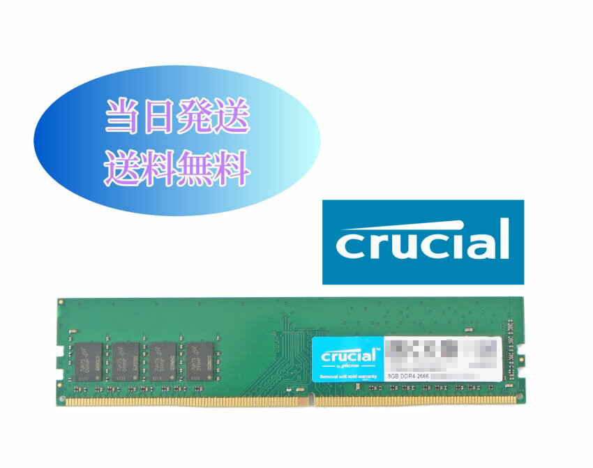 Crucial 8GB 1Rx8 PC4-2666V (DDR4-21333) 第四世代 デスクトップ用メモリ 増設メモリ (中古美品)