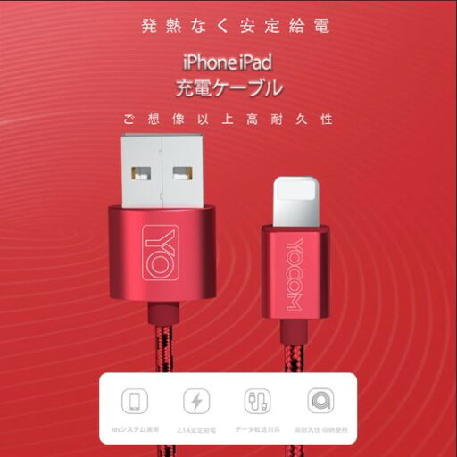 【YOCOM】ゲームに最適 ライトニング ケーブル 充電ケーブル 200cm 急速 給電 安定 データ転送 収納便利 接触不良防止 高耐久性 ケーブル iPhone iPad(レッド)y60 【YOCOM】ゲームに最適 ライトニング ケーブル 充電ケーブル 200cm 急速 給電 安定 データ転送 収納便利 接触不良防止 高耐久性 ケーブル iPhone iPad(レッド)y60