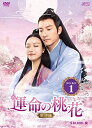 【おまけCL付】新品 運命の桃花〜宸汐縁〜 DVD-BOX1 / (DVD) OPSDB748