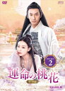 【おまけCL付】新品 運命の桃花〜宸汐縁〜 DVD-BOX2 / (DVD) OPSDB749
