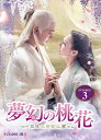 【おまけCL付】新品 夢幻の桃花-三生三世枕上書- DVD-BOX3(9枚組) / (DVD) OPSDB779