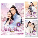 【おまけCL付】新品 運命の桃花〜宸汐縁〜 DVD-BOX 全3巻セット / (30DVD) SET-159-UNMEI3