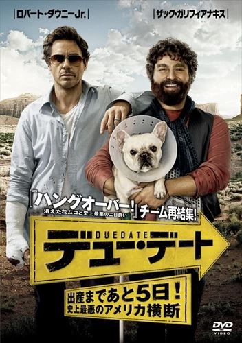 【おまけCL付】【予約 7月2日以降発送予定】 デュー・デート 〜出産まであと5日!史上最悪のアメリカ横断〜 / (DVD) 1000240188