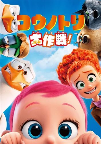 【おまけCL付】新品 コウノトリ大作戦！ / (DVD)1000652994