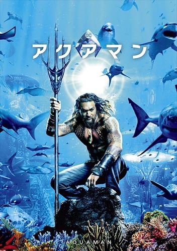 【おまけCL付】新品 アクアマン / ジェイソン・モモア、アンバー・ハード (DVD) 1000751746 1