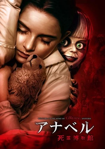 【おまけCL付】【予約 7月4日以降発送予定】アナベル 死霊博物館 / (DVD) 1000770963