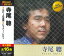 (おまけ付)新品 寺尾聰 12CD-1140 (CD) 1,200円