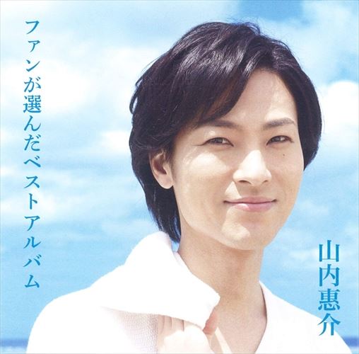 【おまけCL付】新品 山内恵介 ベスト / (CD) 12CD-1217B