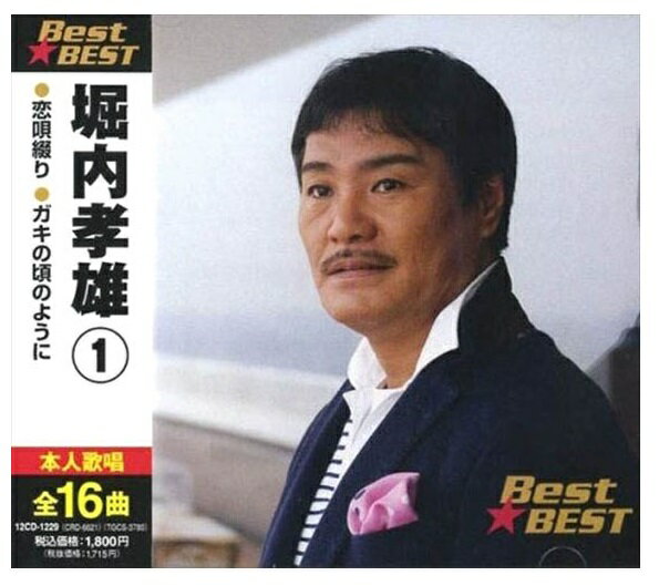 【おまけCL付】新品 堀内孝雄1 BEST BEST ベスト (CD) 16CD-2074 (12CD-1229)