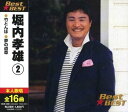 【おまけCL付】新品 堀内孝雄 2 12CD-1230 (CD) 堀内孝雄