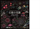 【おまけCL付】新品 心がやすらぐスクラッチアート 幻想の花園 / 4959321009376