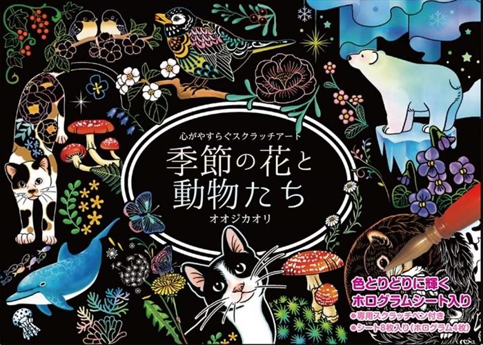 【おまけCL付】新品 心がやすらぐスクラッチアート 季節の花と動物たち(ポストカードサイズ) 495932100..