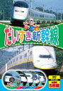 【おまけDVD付】新品 だいすき新幹線 (5枚組全国版)/ハイビジョン制作 (DVD) 5KID-2008